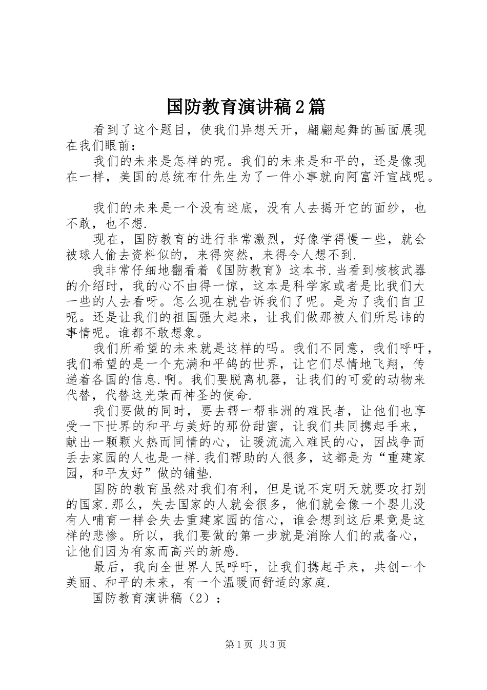 国防教育演讲2篇(3)_第1页