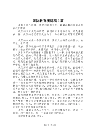 国防教育演讲2篇(3)