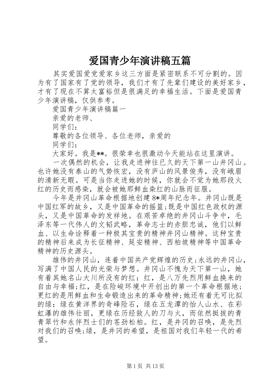 爱国青少年演讲稿范文五篇_第1页