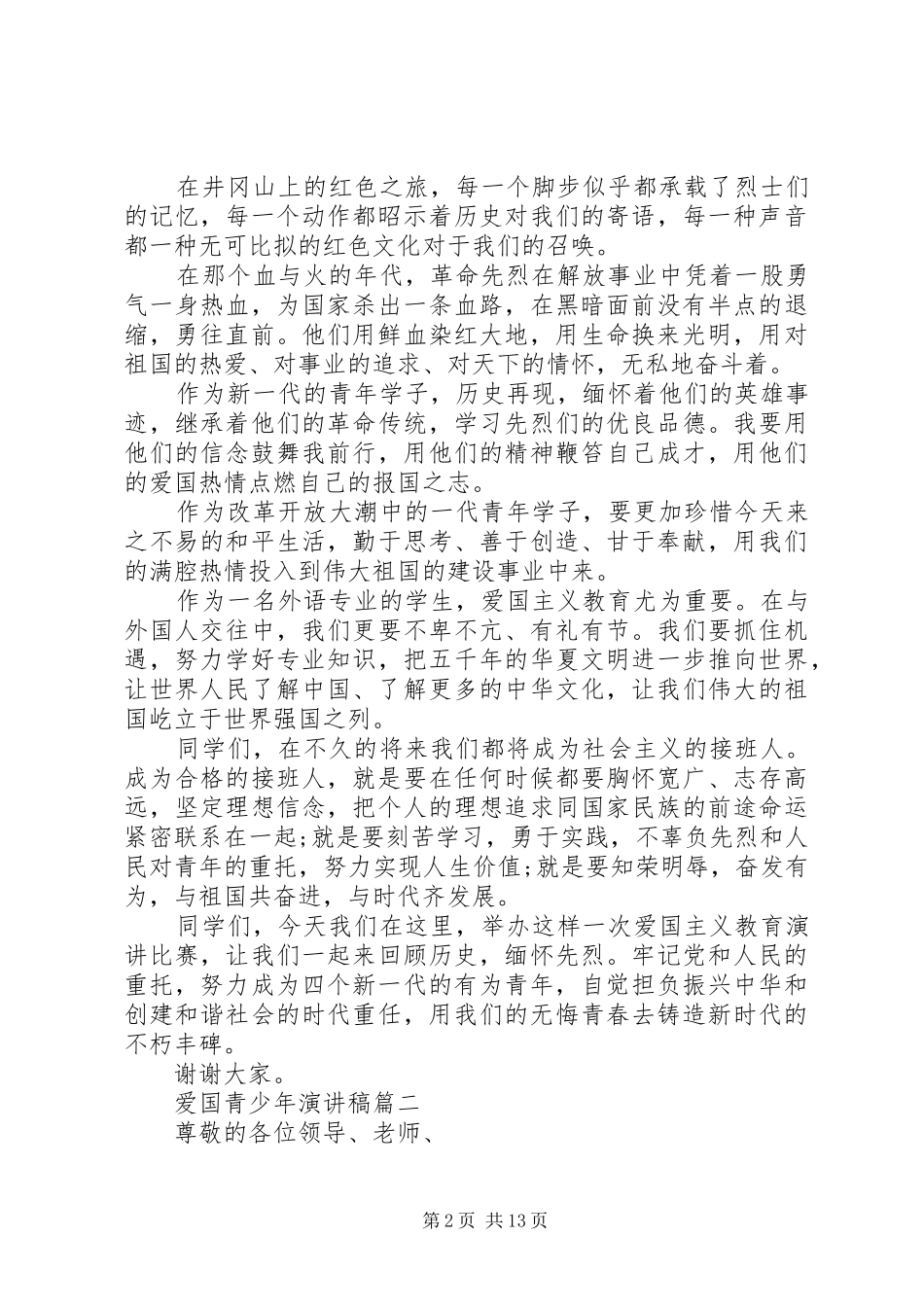 爱国青少年演讲稿范文五篇_第2页