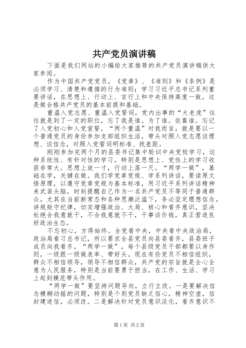 共产党员演讲_第1页