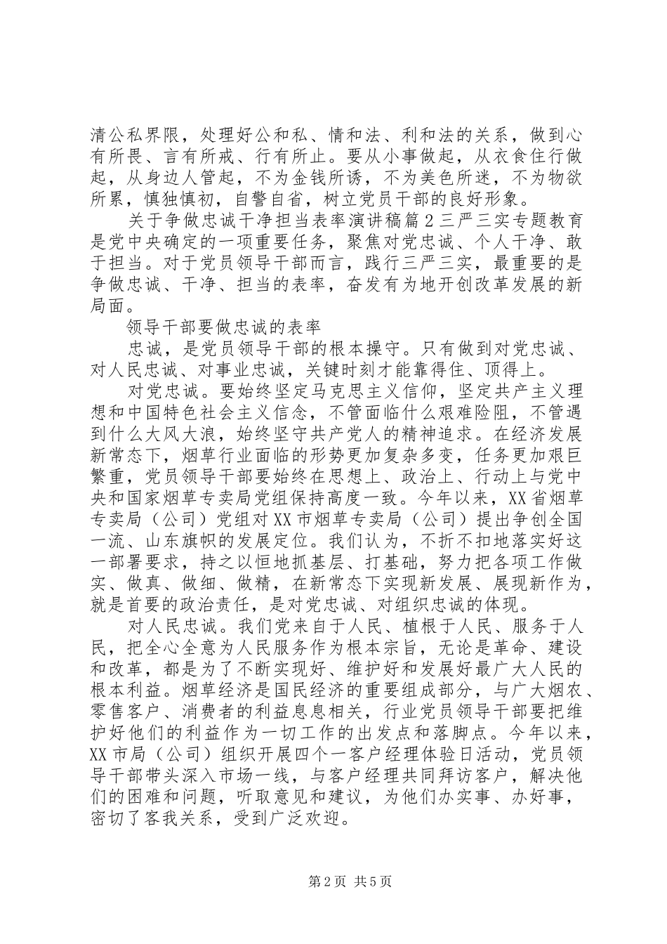 关于争做忠诚干净担当表率演讲稿范文_第2页