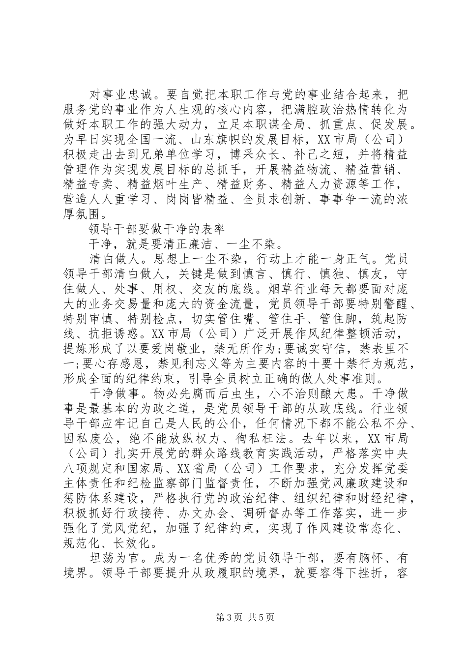 关于争做忠诚干净担当表率演讲稿范文_第3页