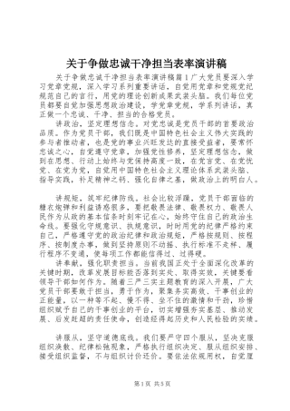 关于争做忠诚干净担当表率演讲稿范文
