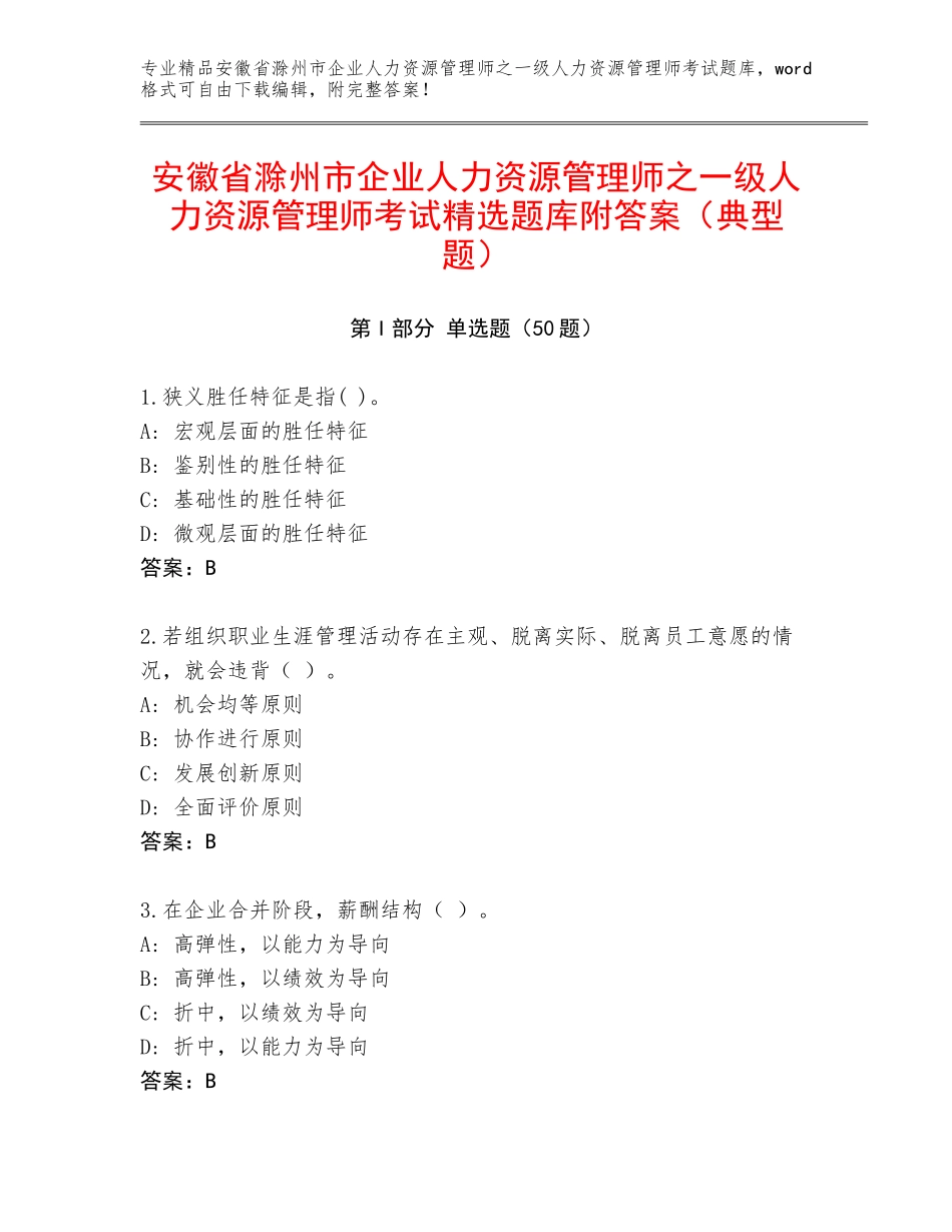 安徽省滁州市企业人力资源管理师之一级人力资源管理师考试精选题库附答案（典型题）_第1页