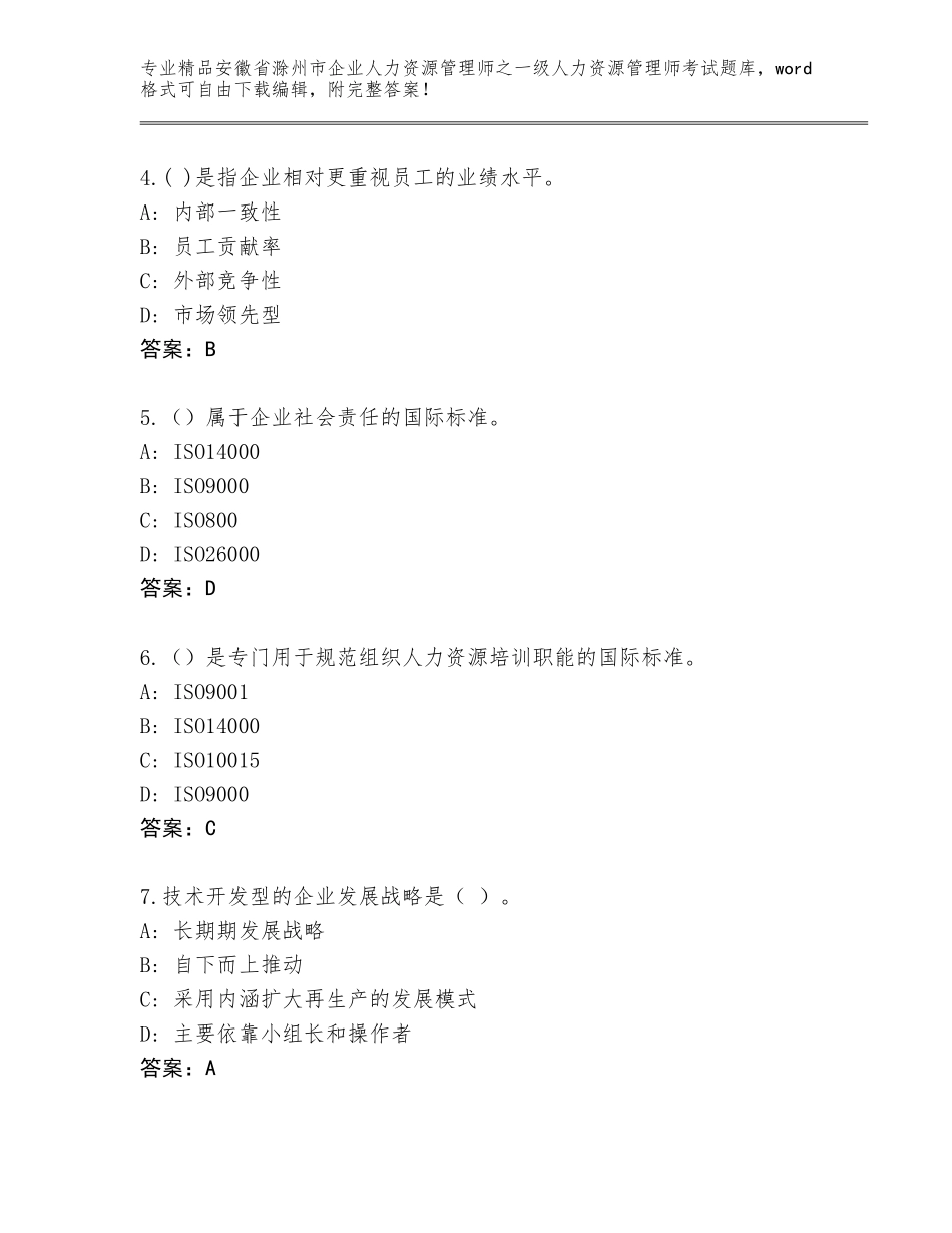 安徽省滁州市企业人力资源管理师之一级人力资源管理师考试精选题库附答案（典型题）_第2页