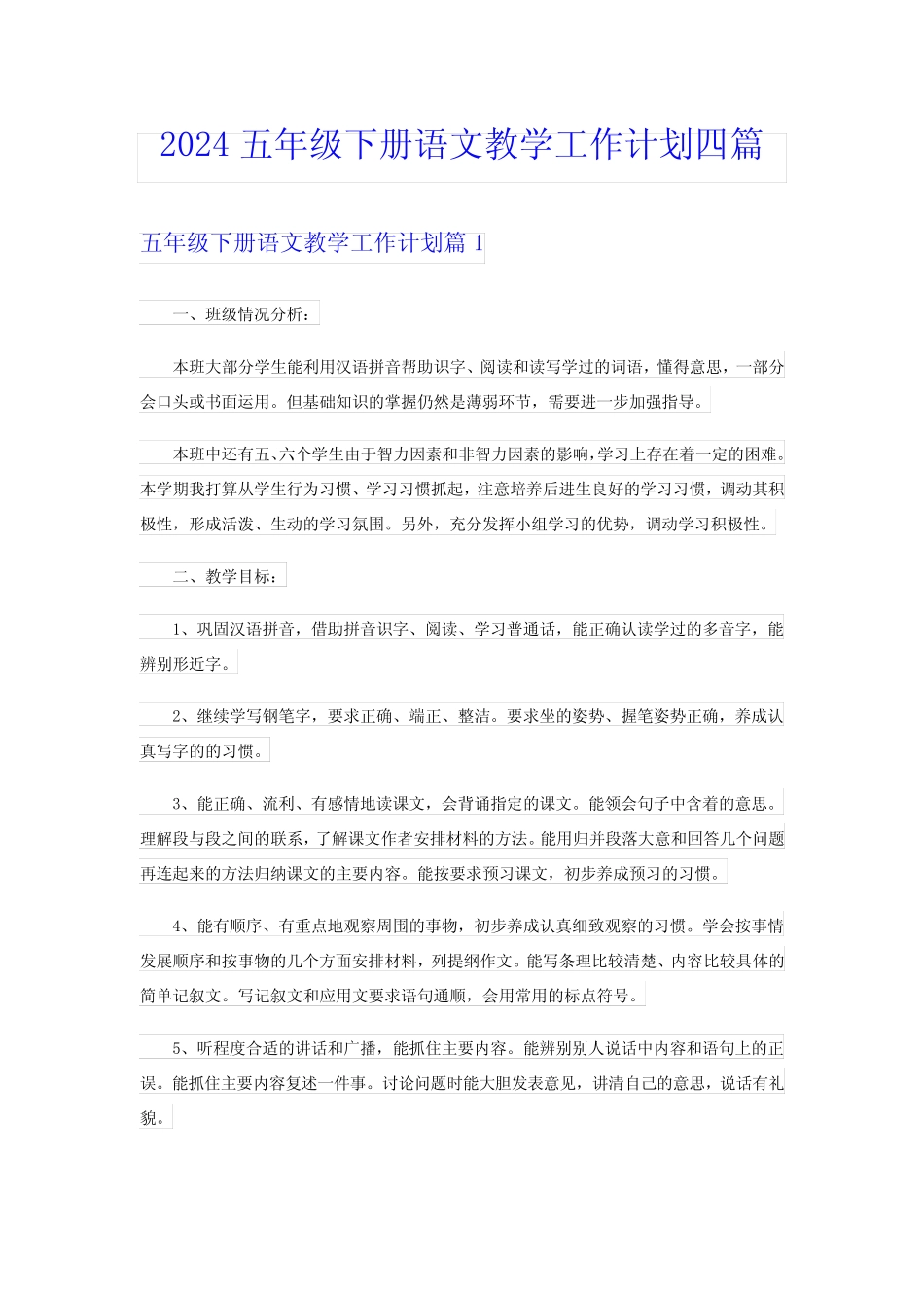 2024五年级下册语文教学工作计划四_第1页