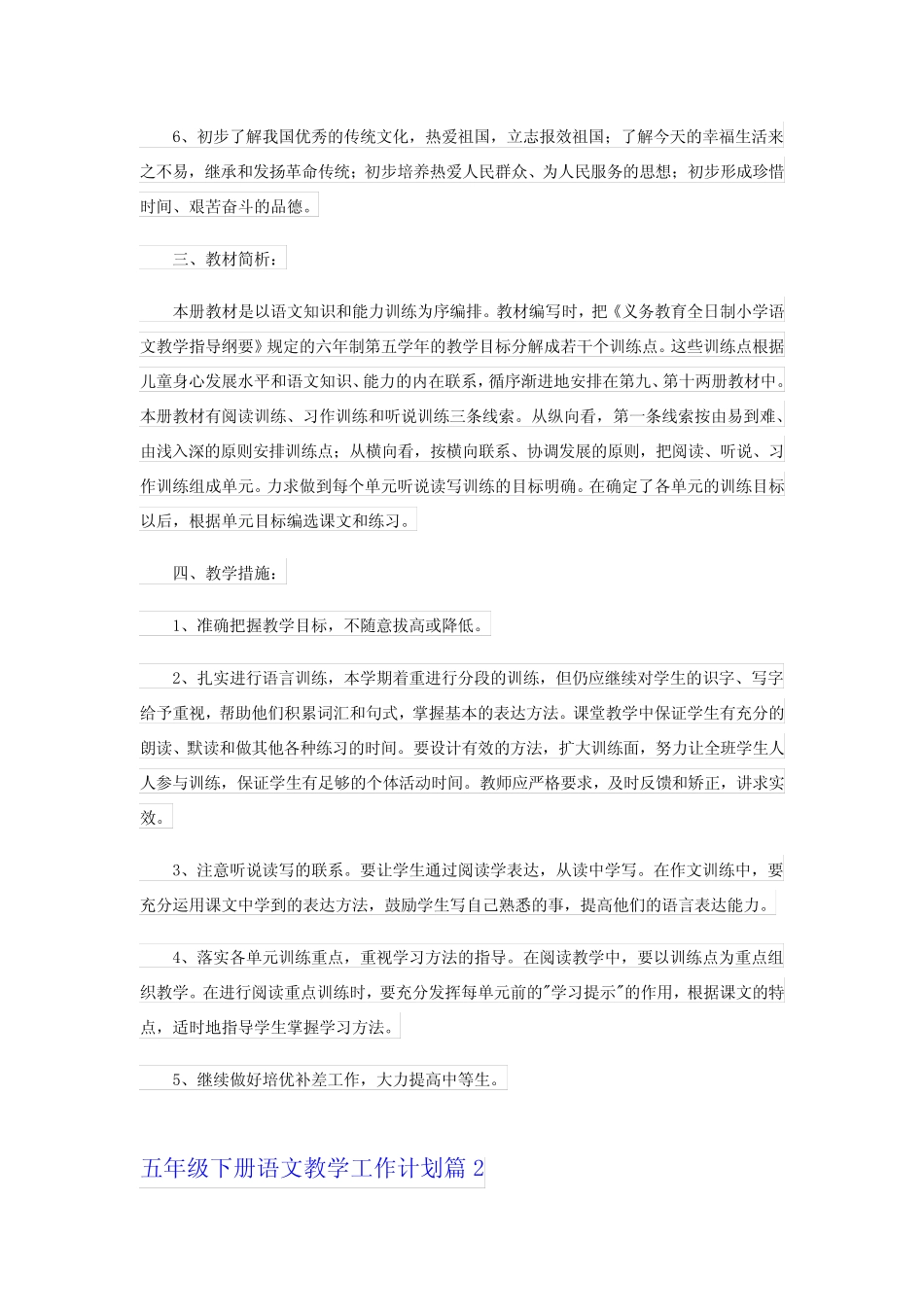 2024五年级下册语文教学工作计划四_第2页