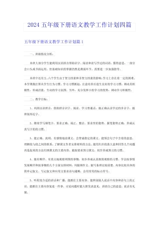 2024五年级下册语文教学工作计划四