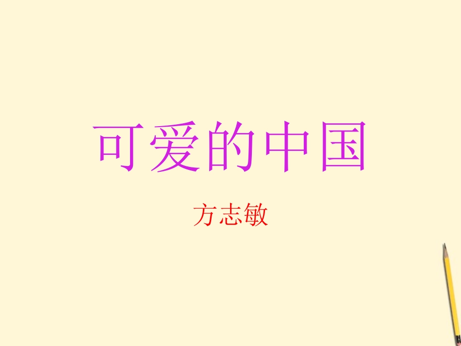 可爱的中国课件_第1页