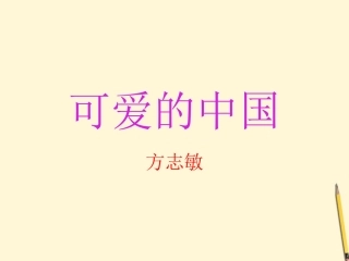 可爱的中国课件