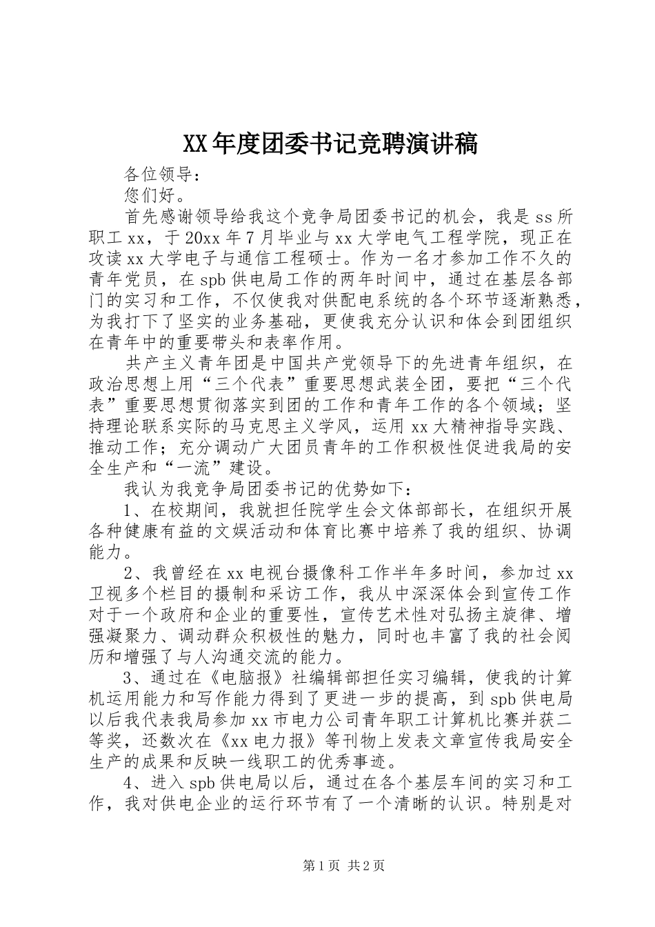 XX年度团委书记竞聘演讲稿范文_第1页