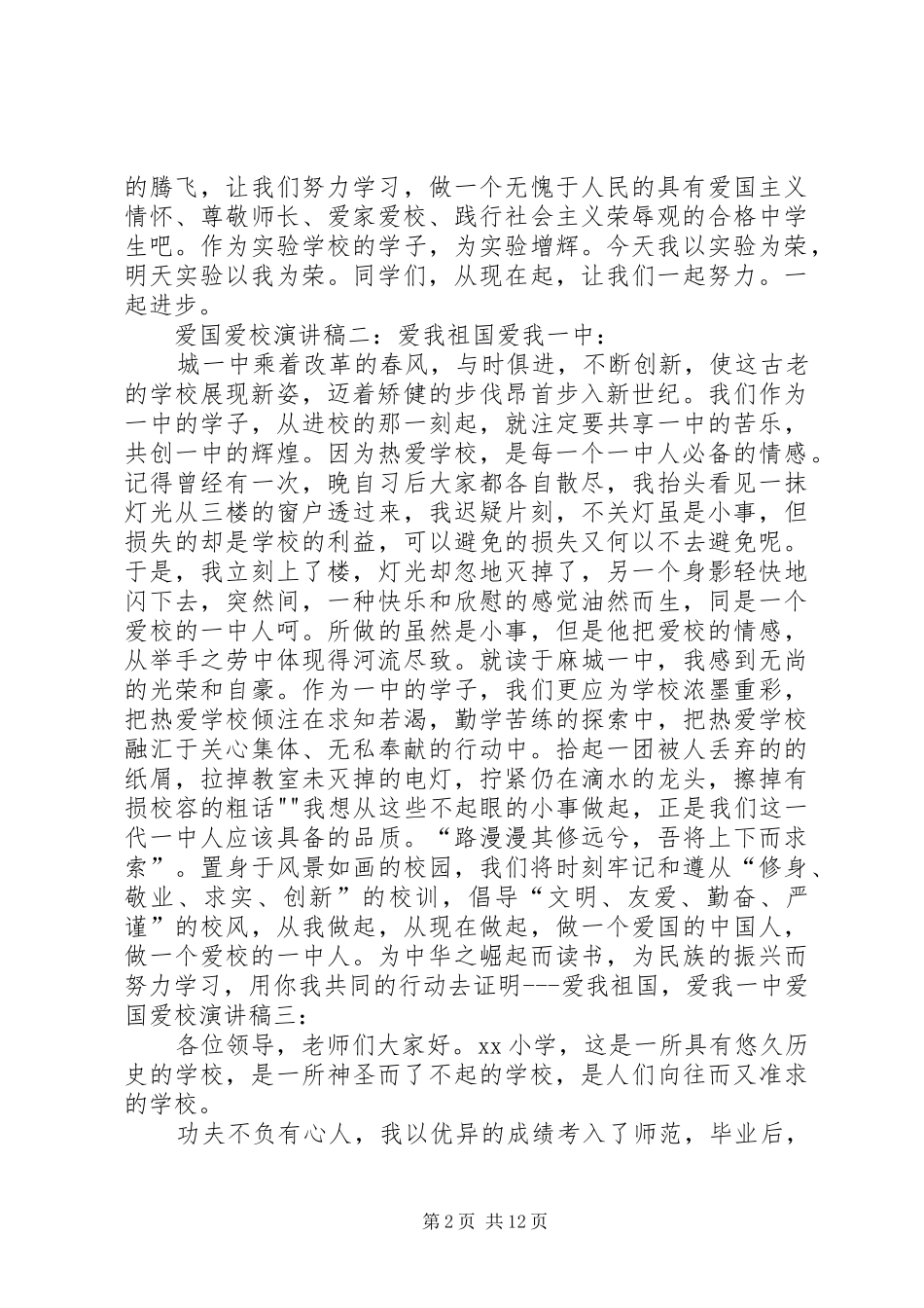 爱国爱校爱生活致辞演讲稿[精选合集]_第2页