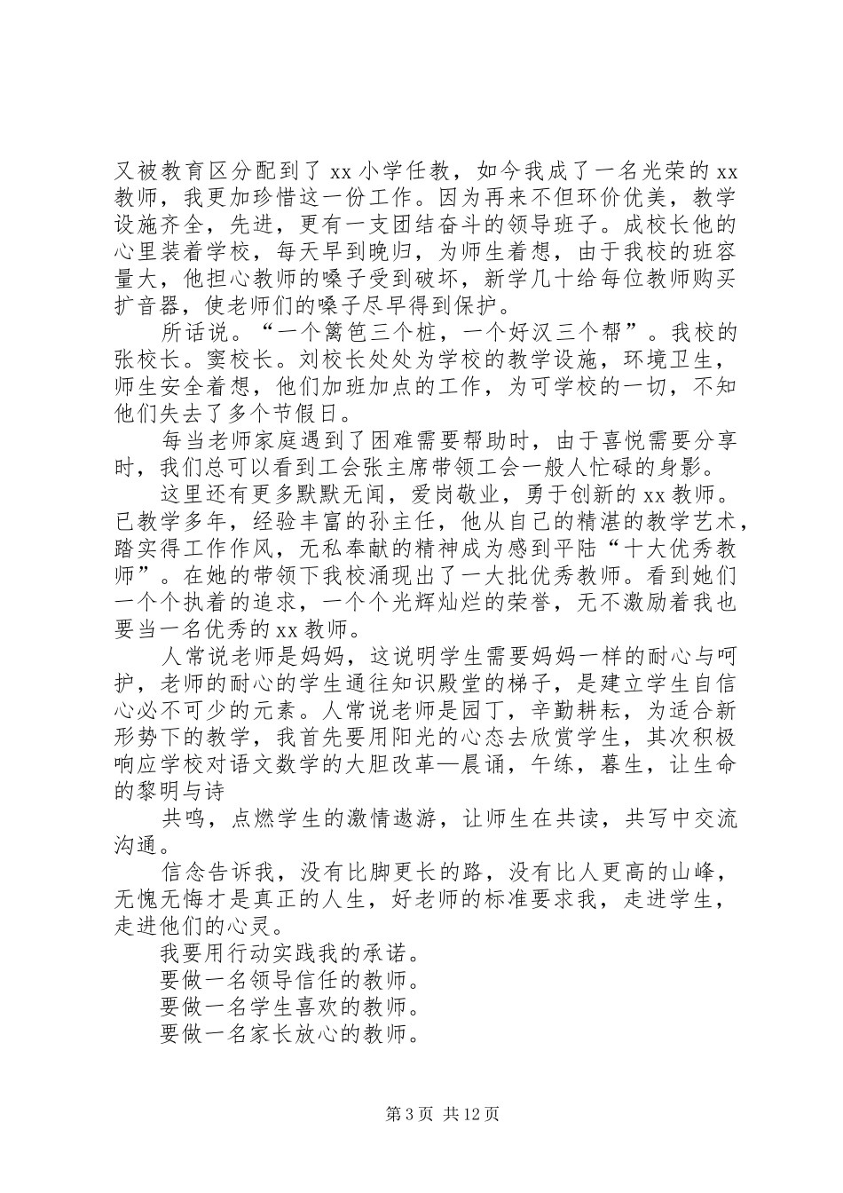 爱国爱校爱生活致辞演讲稿[精选合集]_第3页