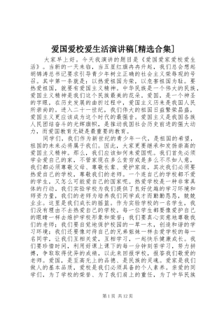 爱国爱校爱生活致辞演讲稿[精选合集]