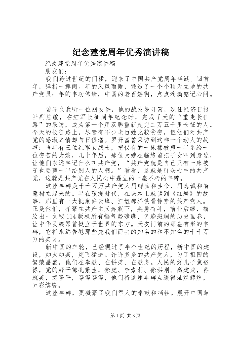 纪念建党周年优秀演讲_第1页