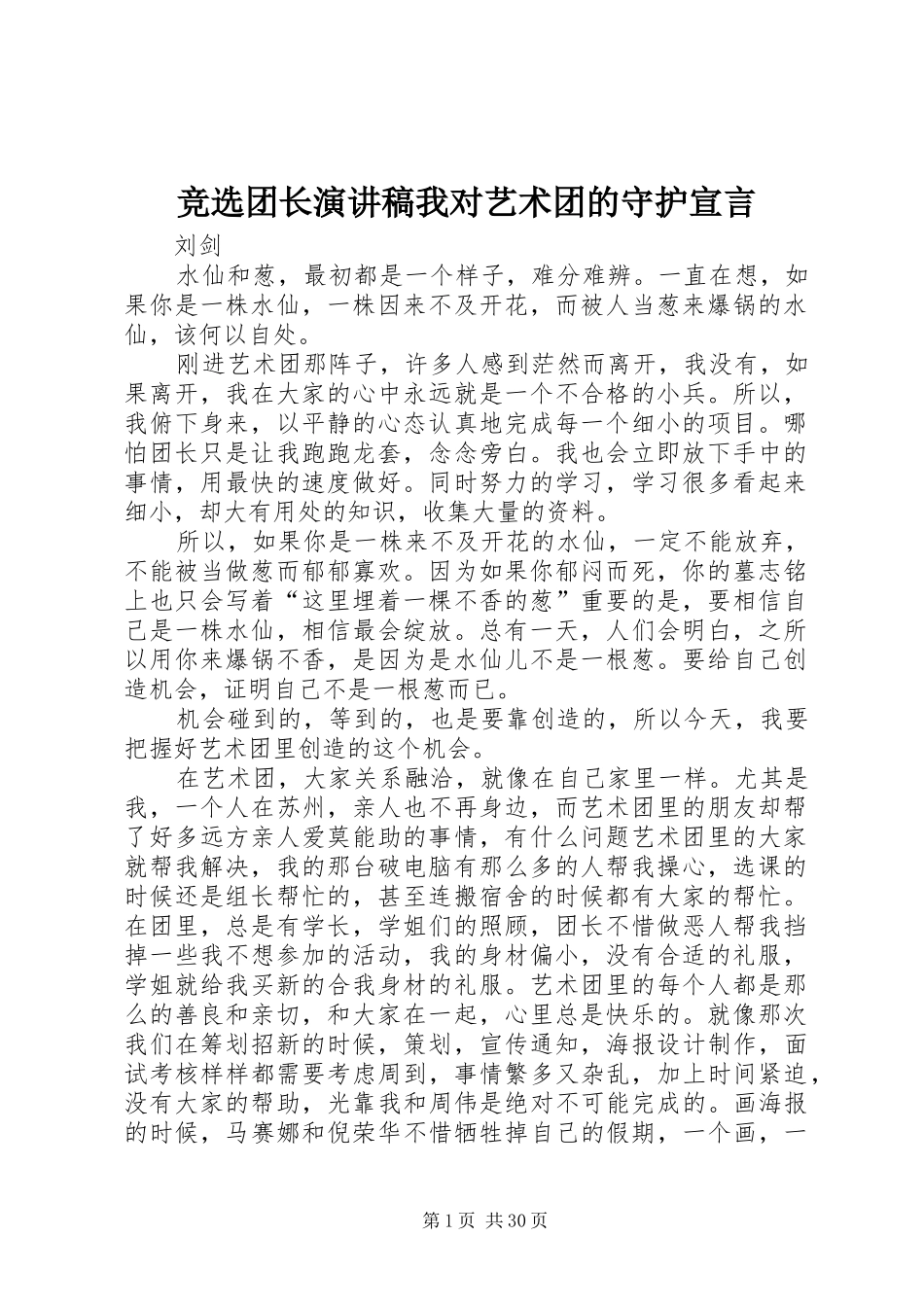 竞选团长演讲稿范文我对艺术团的守护宣言_第1页