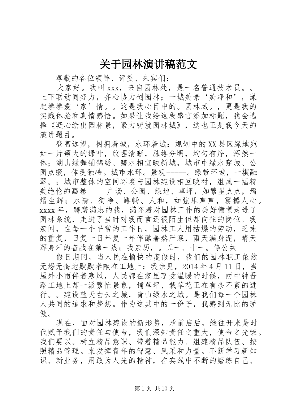 关于园林演讲稿_第1页