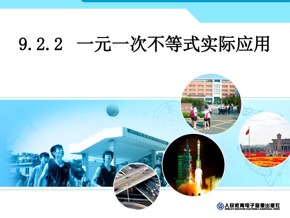 922一元一次不等式实际应用_第1页