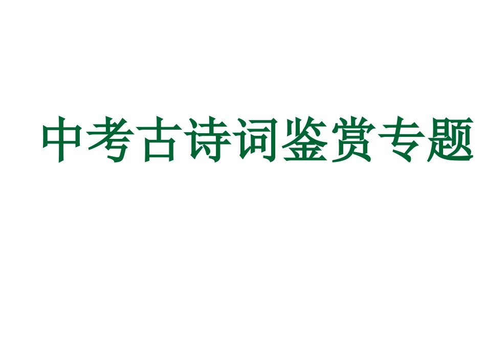 中考古诗词赏析专题_第1页