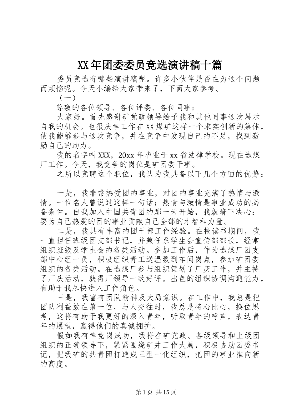 XX年团委委员竞选演讲稿范文十篇_第1页