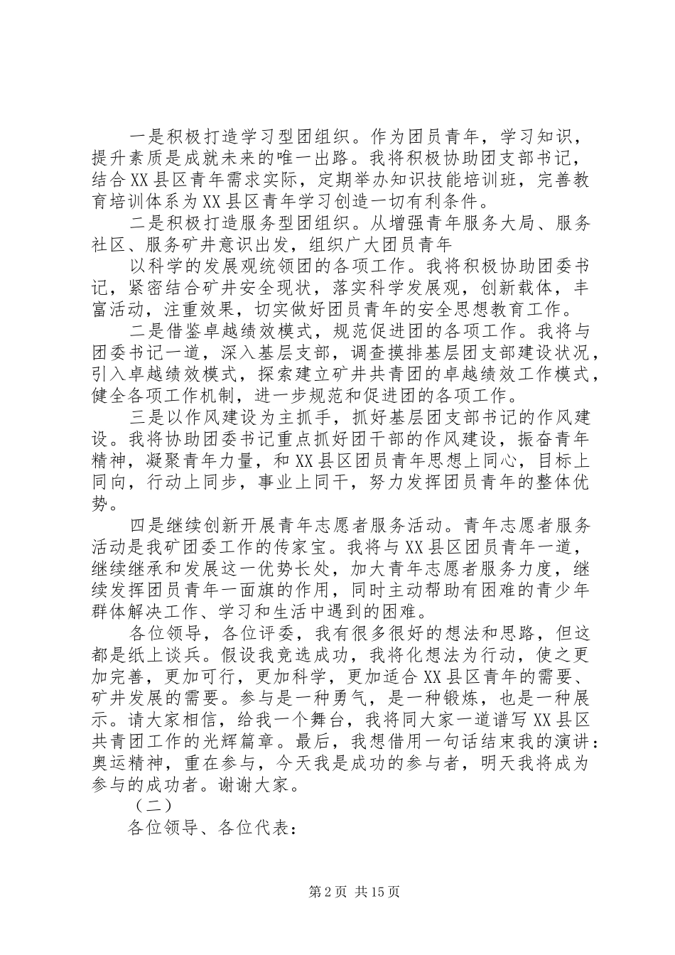 XX年团委委员竞选演讲稿范文十篇_第2页