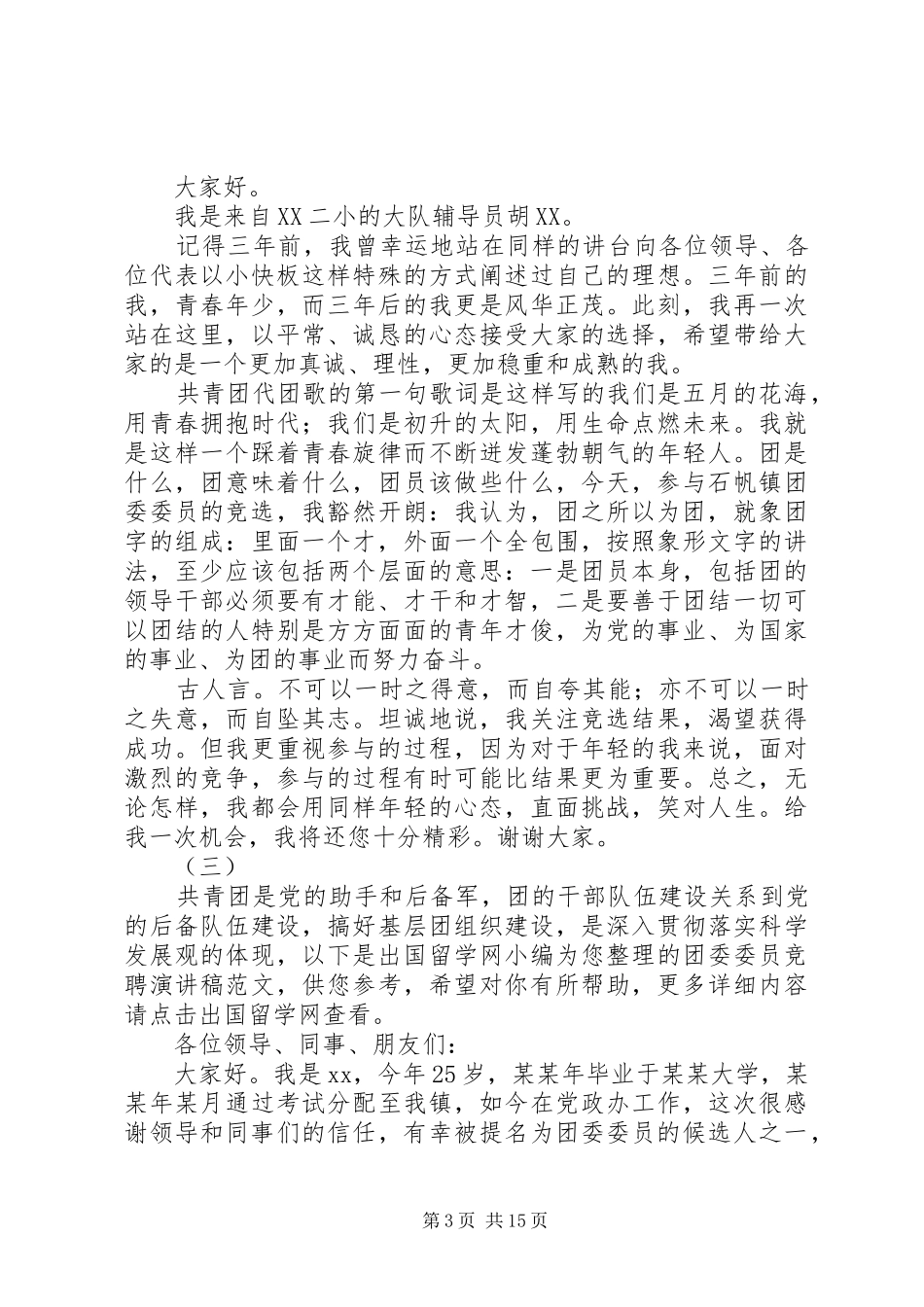 XX年团委委员竞选演讲稿范文十篇_第3页