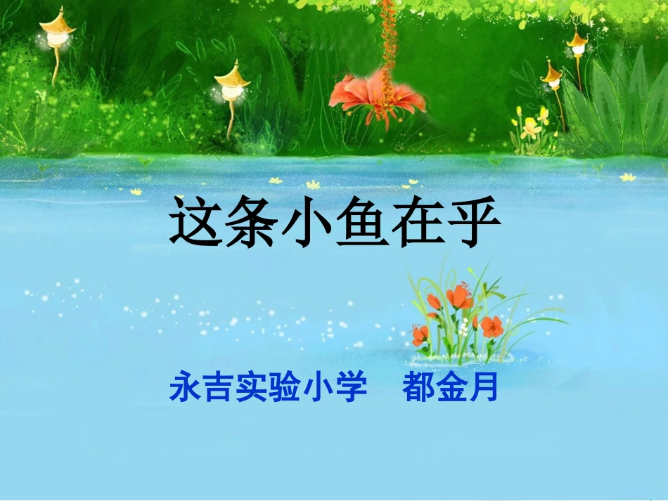 这条小鱼在乎_第1页