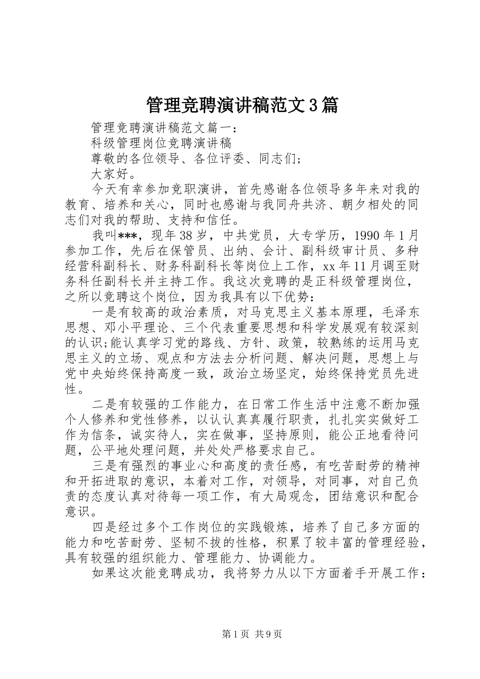 管理竞聘演讲稿3篇_第1页