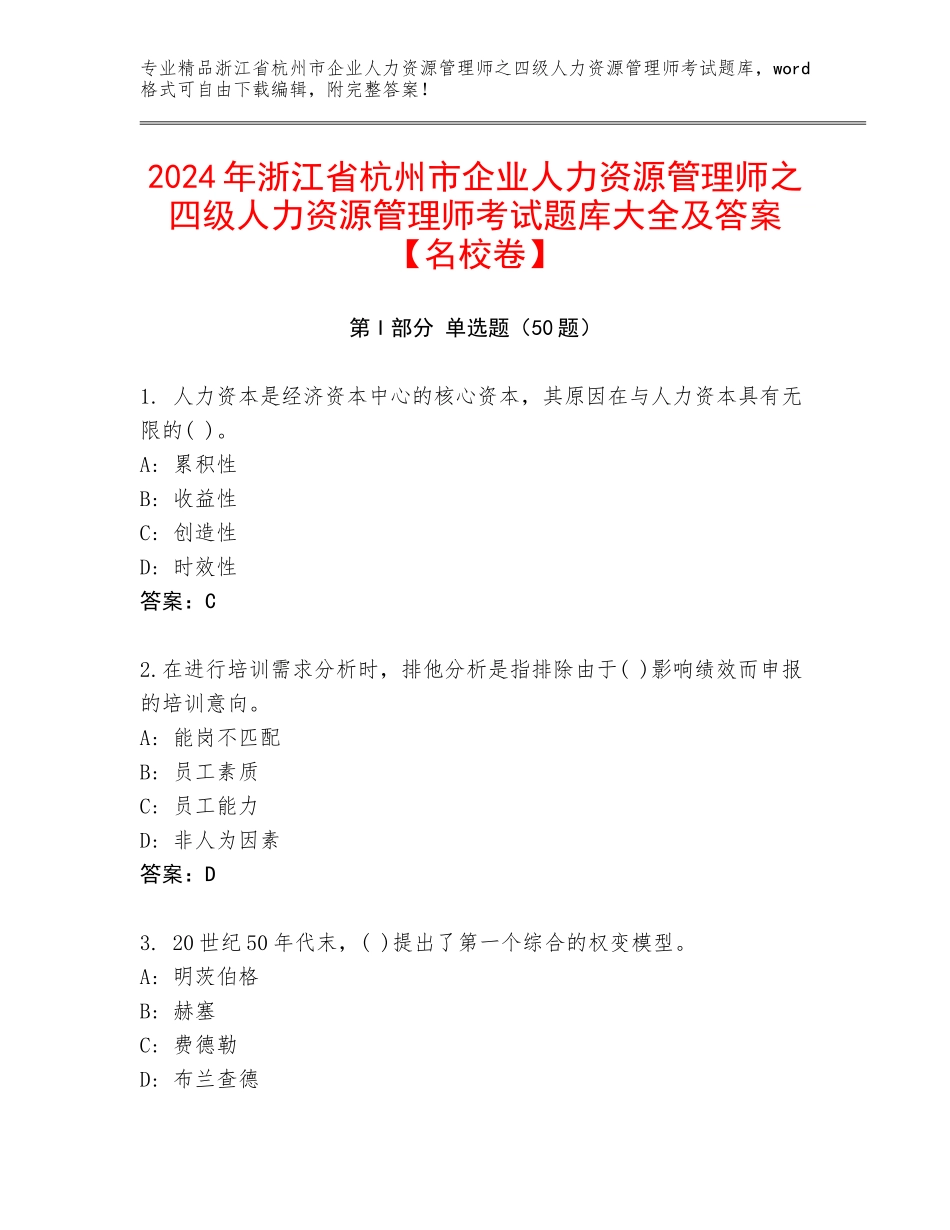 2024年浙江省杭州市企业人力资源管理师之四级人力资源管理师考试题库大全及答案【名校卷】_第1页