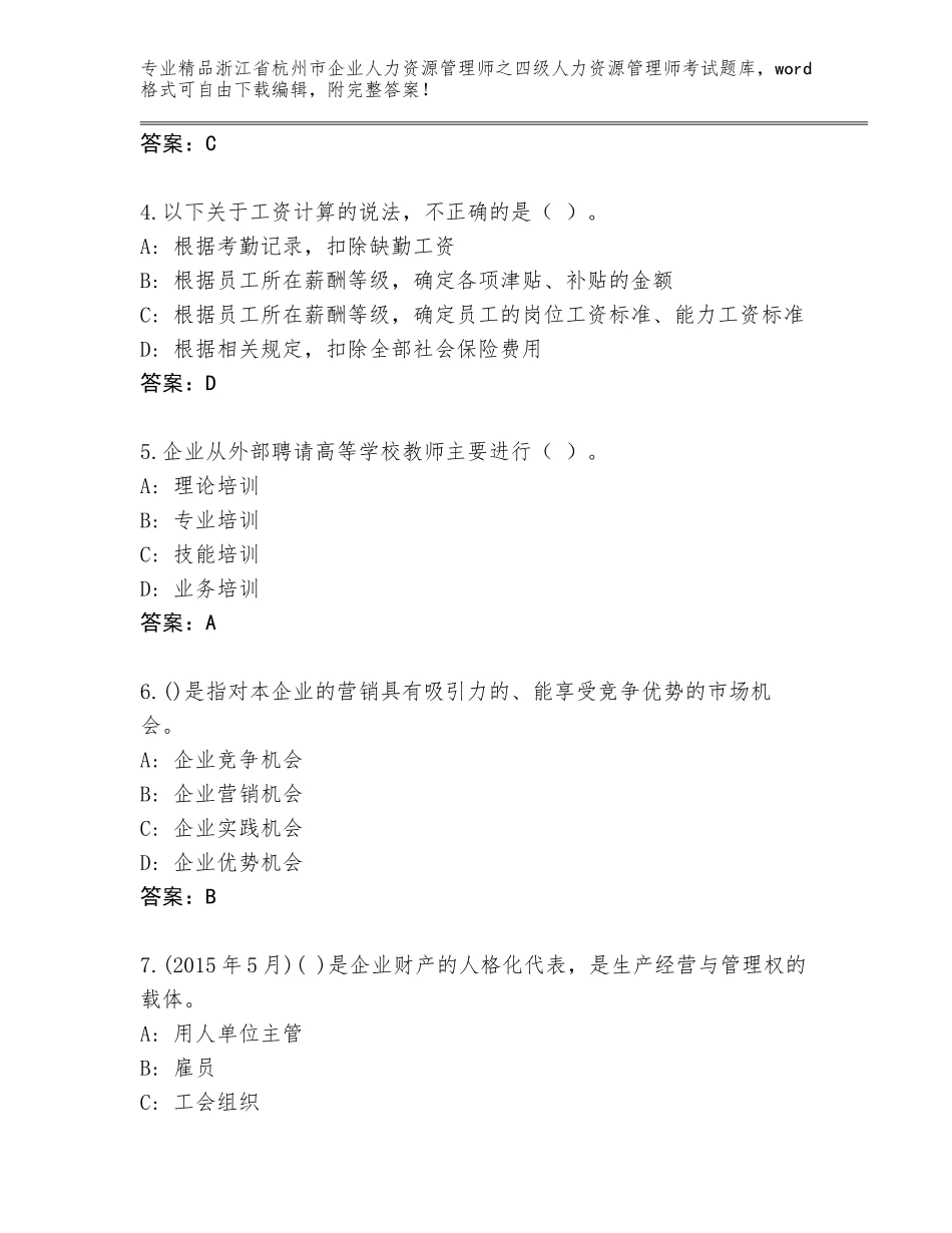 2024年浙江省杭州市企业人力资源管理师之四级人力资源管理师考试题库大全及答案【名校卷】_第2页