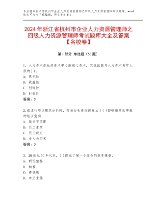 2024年浙江省杭州市企业人力资源管理师之四级人力资源管理师考试题库大全及答案【名校卷】
