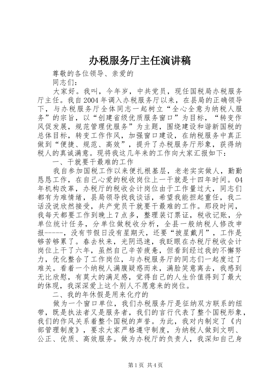 办税服务厅主任演讲稿范文_第1页