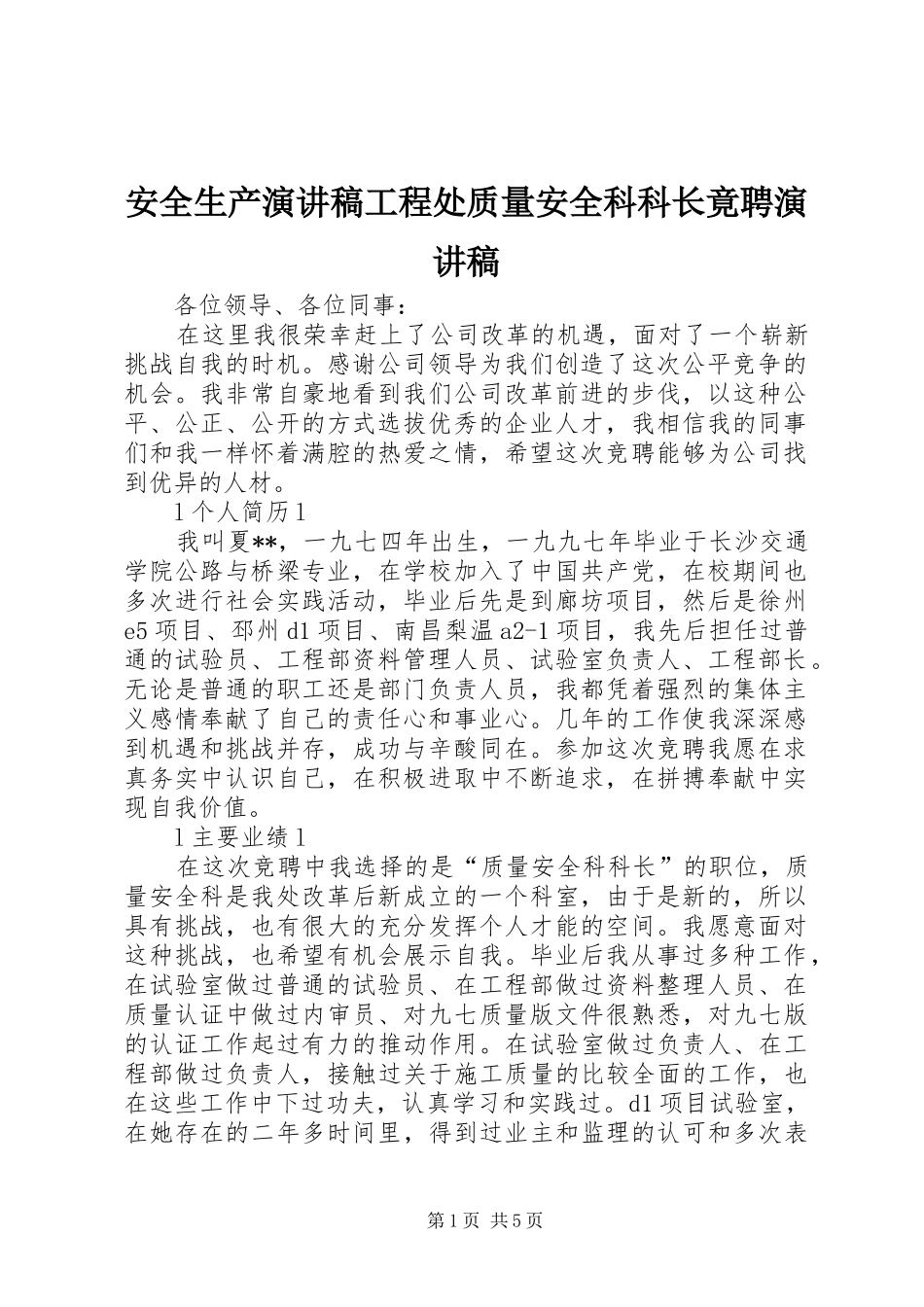 安全生产演讲稿范文工程处质量安全科科长竟聘演讲稿范文_第1页