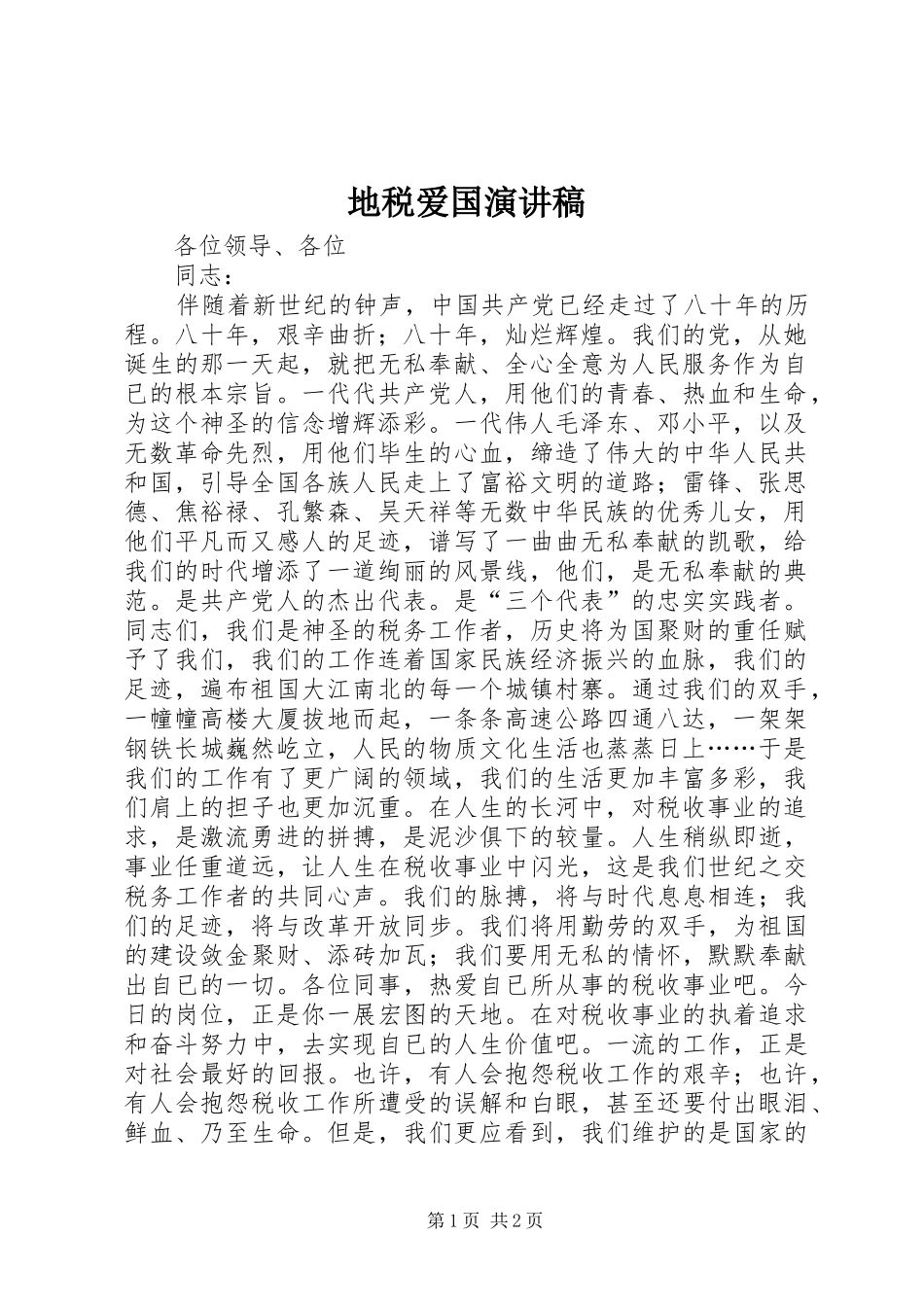 地税爱国演讲稿范文_第1页