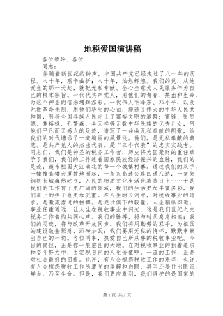地税爱国演讲稿范文
