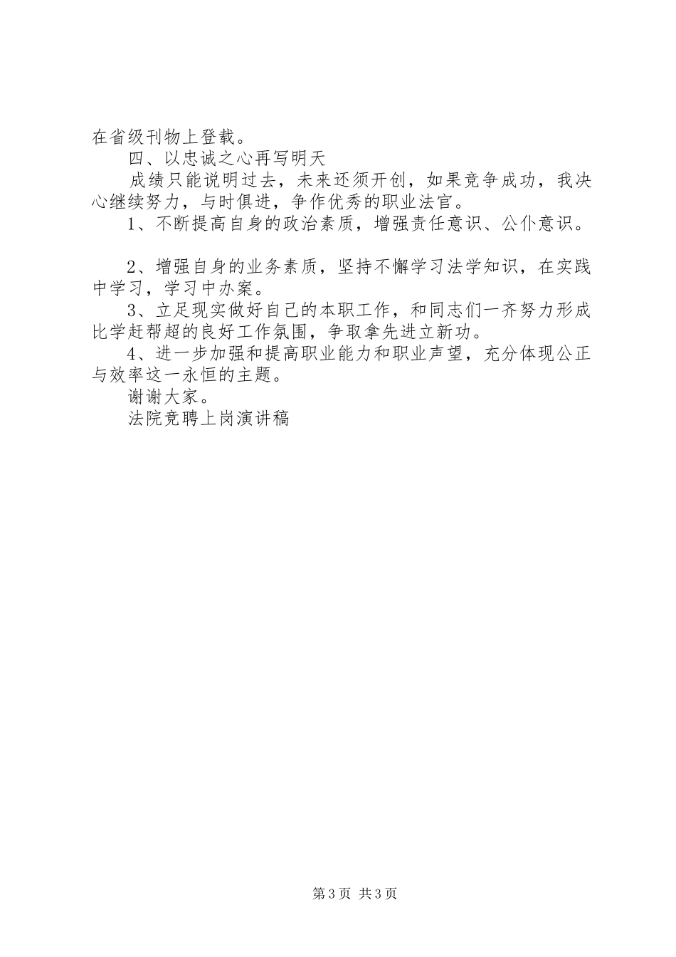 法院竞聘上岗演讲稿(精选)_第3页