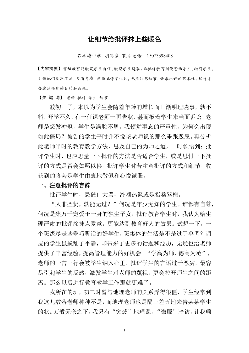 批评学生也应注意细节_第1页