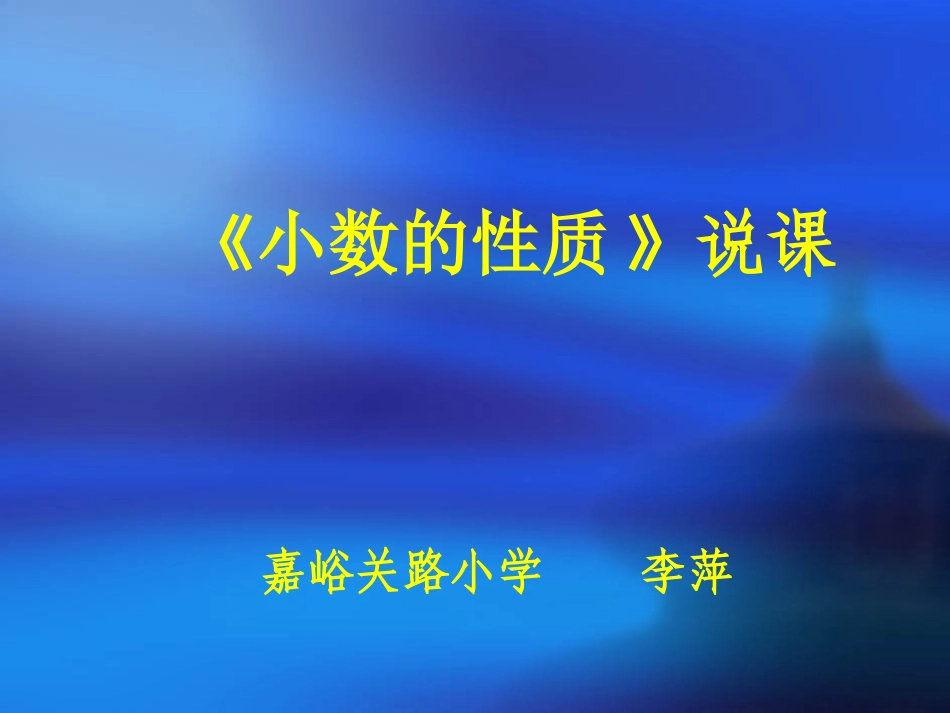 小数的性质说课_第1页
