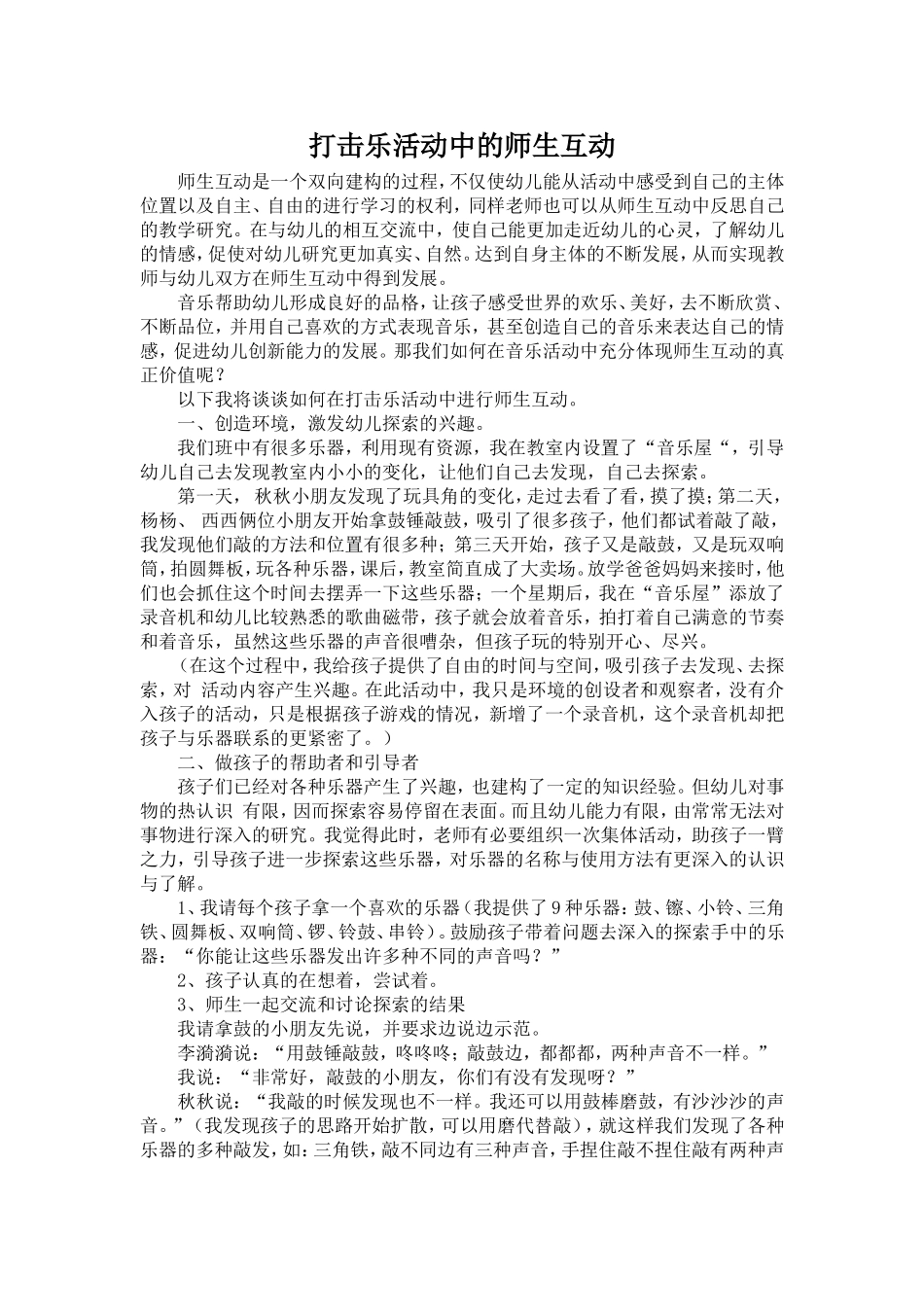 打击乐活动中的师幼互动_第1页