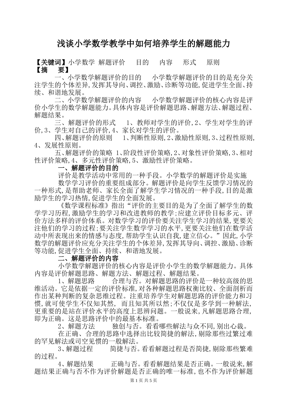 浅谈小学数学教学中如何培养学生的解题能力_第1页