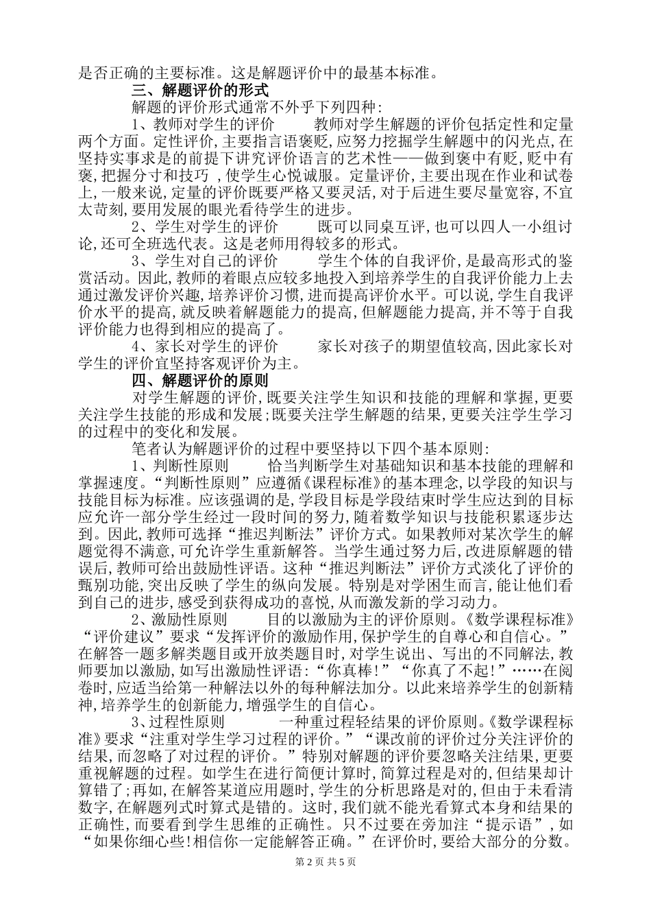 浅谈小学数学教学中如何培养学生的解题能力_第2页