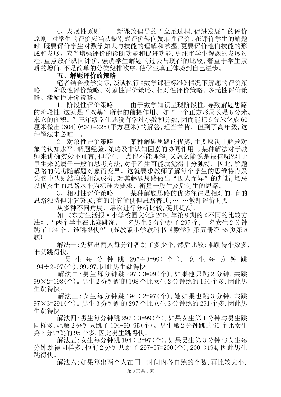 浅谈小学数学教学中如何培养学生的解题能力_第3页