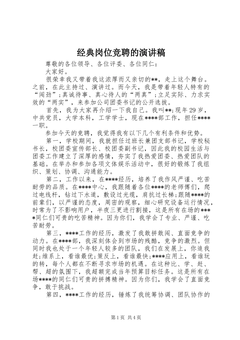 经典岗位竞聘的演讲稿范文_第1页