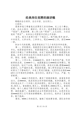 经典岗位竞聘的演讲稿范文