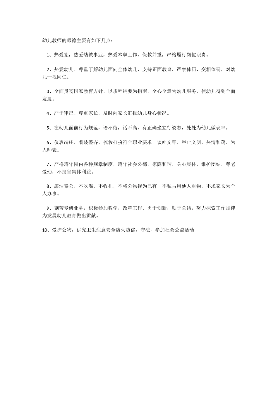 幼儿教师的师德主要有如下几点_第1页