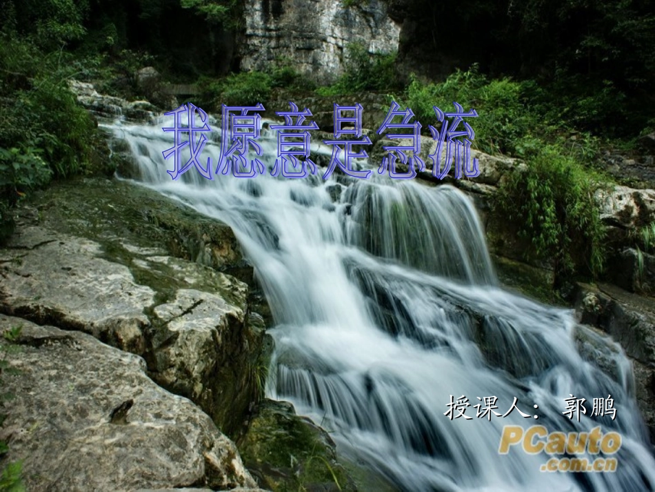 我愿意是激流（课件）_第1页