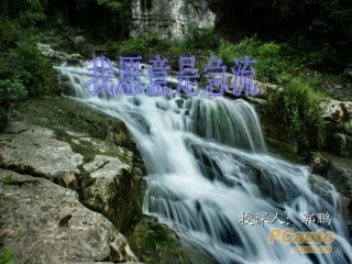 我愿意是激流（课件）