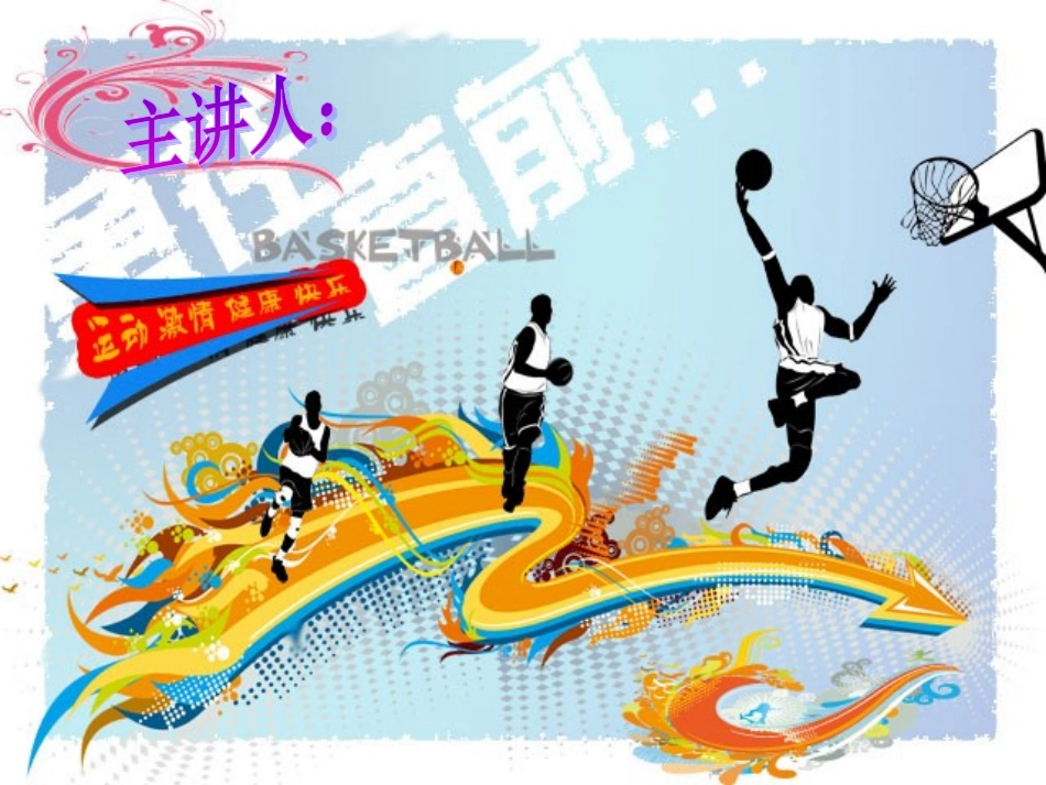 篮球教学PPT课件_第1页