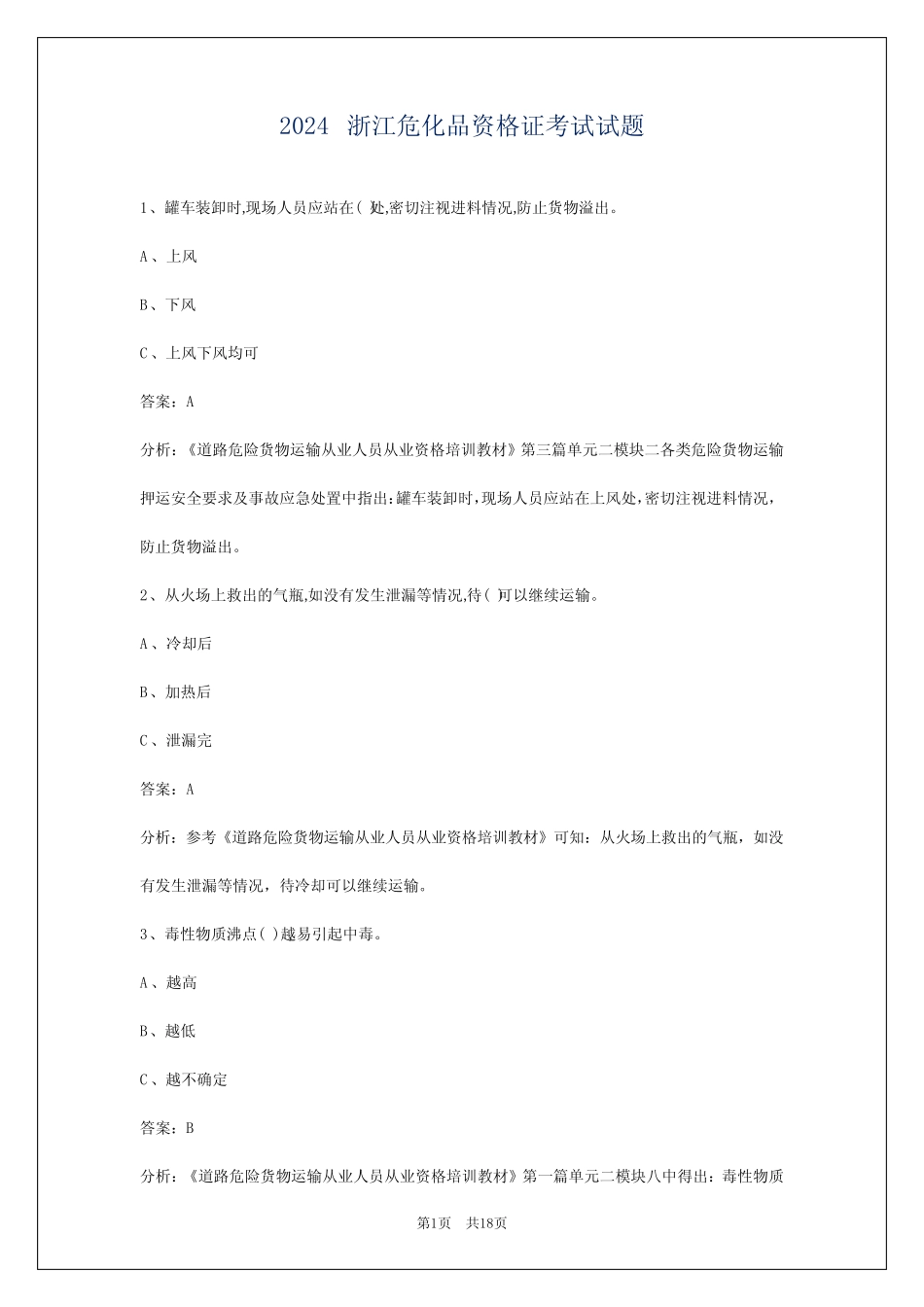 2024浙江危化品资格证考试试题 _第1页